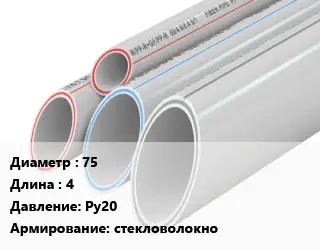 Труба полипропиленовая 75 L=4 Ру20 стекловолокно